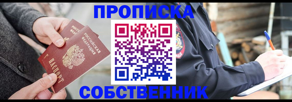 прописка в Серове